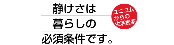 【防音材ドットコム】ユニコムからの生活提案 静けさは暮らしの必須条件です。（ユニコム建材）